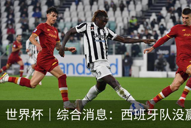 世界杯｜综合消息：西班牙队没赢 亚洲球队不败