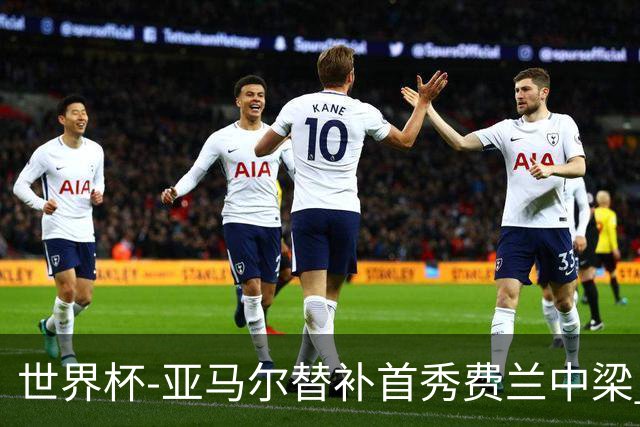 世界杯-亚马尔替补首秀费兰中梁 西班牙27射0-0佛得角