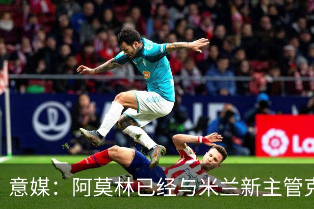 意媒：阿莫林已经与米兰新主管克勒舍取得了联系，双方很合拍