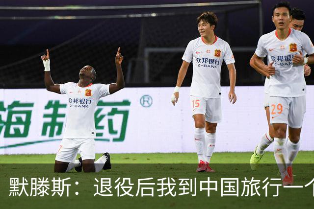 默滕斯：退役后我到中国旅行一个月，压力小能让比利时踢好世界杯